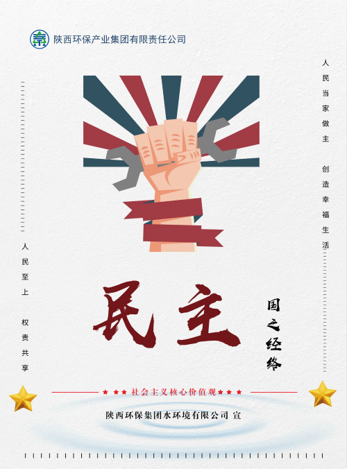 陜西環(huán)保集團社會主義核心價值觀宣傳海報原創(chuàng)設計作品展播
